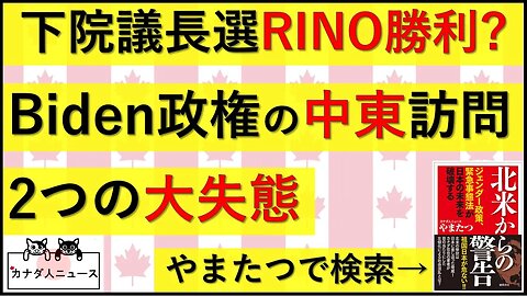 10.19 下院議長選挙でRINOが勝利するのか/中東でやらかした2つのこと