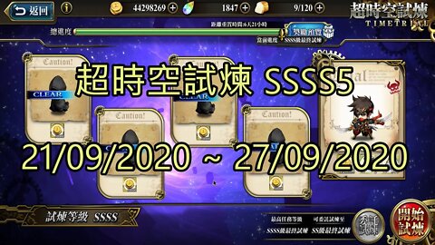 SSSS5 超時空試煉 4S5 超時空試煉 21-09-2020~27-09-2020 夢幻模擬戰 Mobile