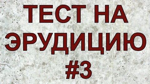 ТЕСТ НА ЭРУДИЦИЮ #3 . Вопросы на общие темы.