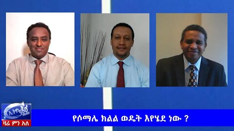 Ethio 360 Zare Men Ale "የሶማሌ ክልል ወዴት እየሄደ ነው ?" Friday May 22, 2020