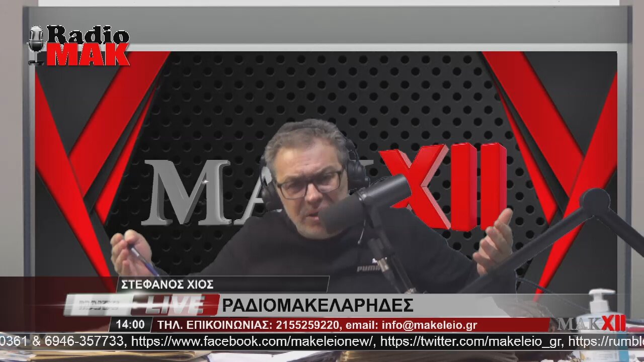 ΣΤΕΦΑΝΟΣ ΧΙΟΣ - ΡΑΔΙΟΜΑΚΕΛΑΡΗΔΕΣ 9-3-2023 / makeleio.gr