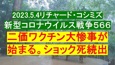 2023.5.4リチャード・コシミズ 新型コロナウイルス戦争５６６