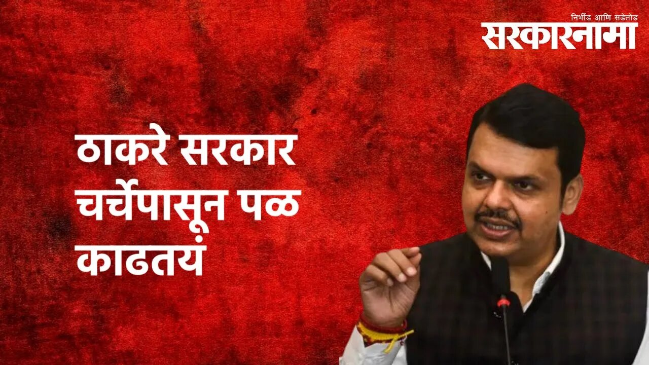ठाकरे सरकार चर्चेपासून पळ काढतयं | Devendra Fadnavis | Politics | Maharashtra | Sarkarnama