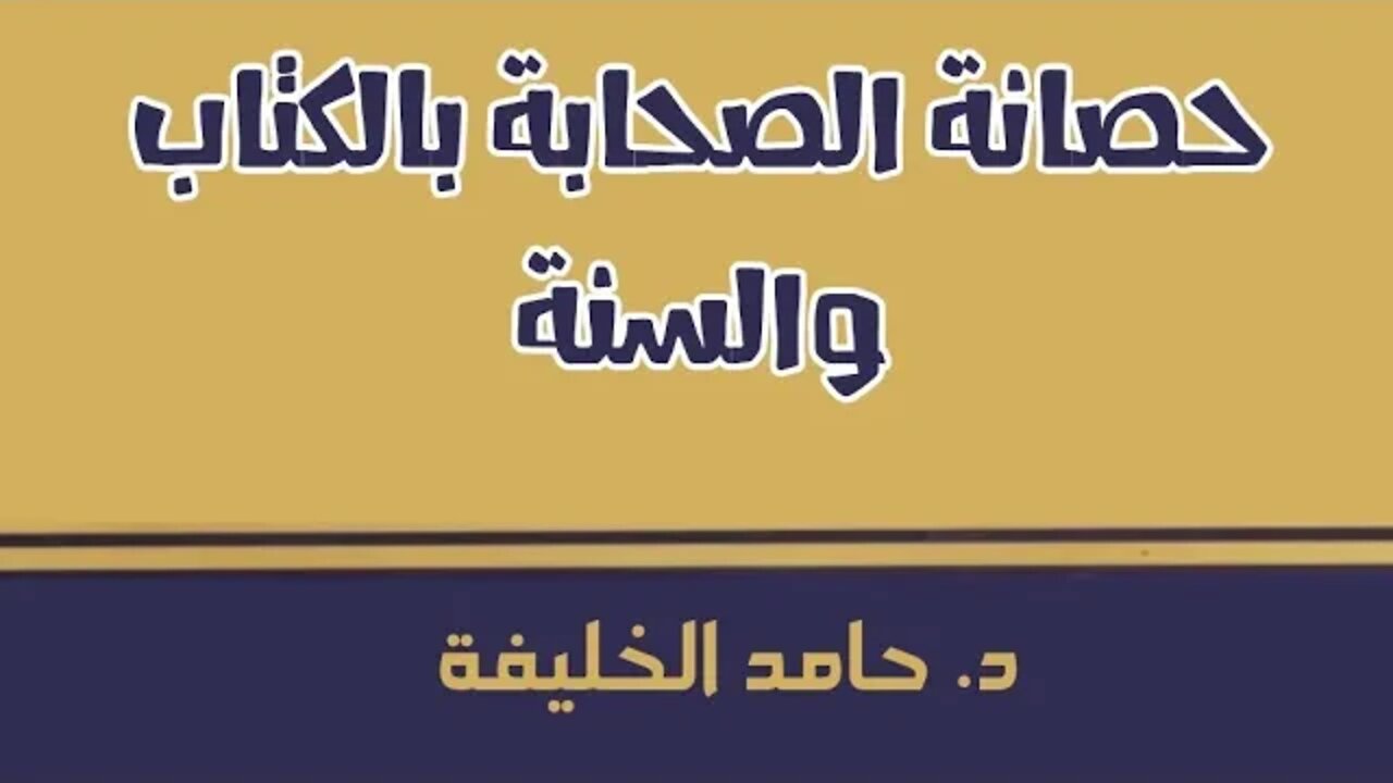 حصانة الصحابة بالكتاب والسنة... 14/9/2022