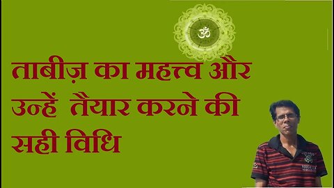 ताबीज़ का महत्त्व और उन्हें तैयार करने की सही विधि