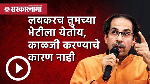 Uddhav Thackeray : 'लवकरच तुमच्या भेटीला येतोय, काळजी करण्याचे कारण नाही' | Hingoli | Sarkarnama