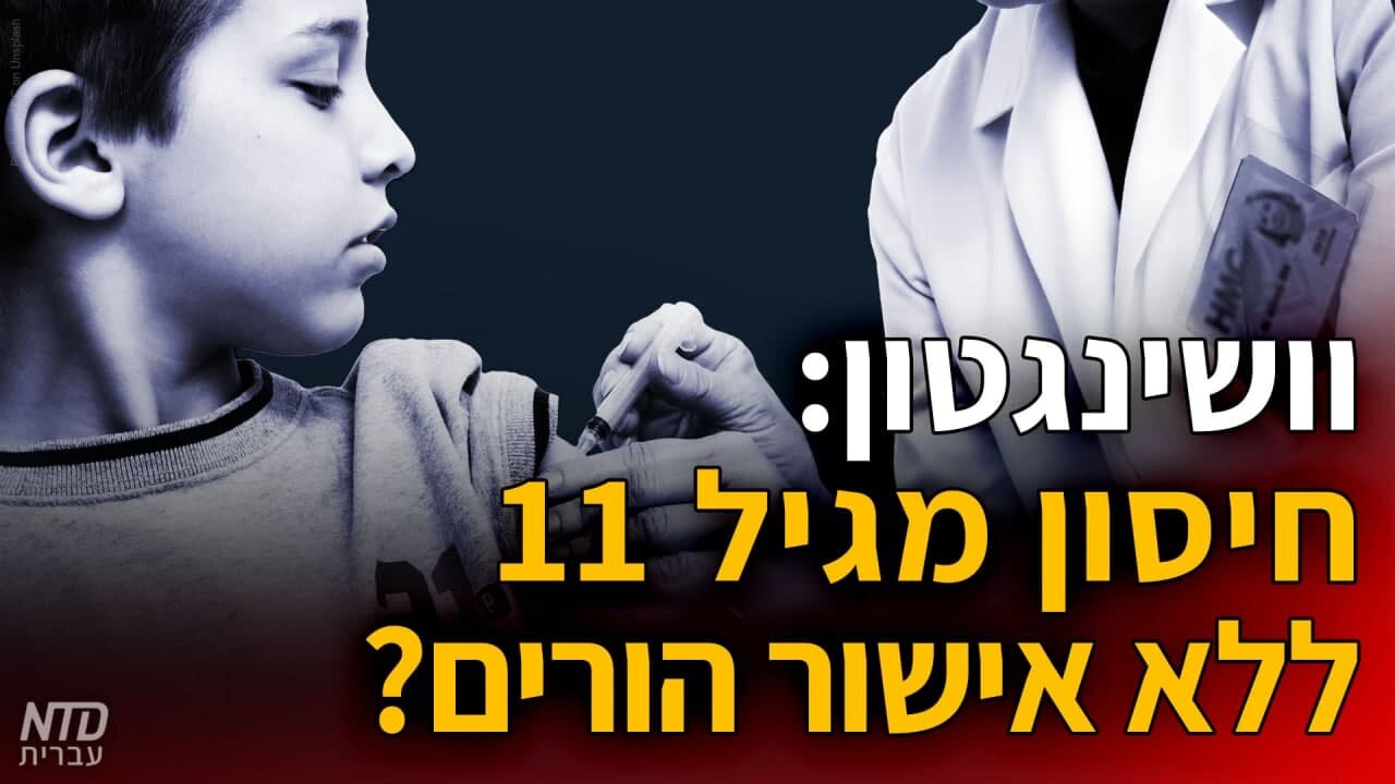 ?וושינגטון: חיסון מגיל 11 ללא אישור הורים