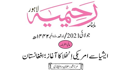 ماہنامہ رحیمیہ آڈیو/ جولائی 2021ء /عالمی منظر نامہ