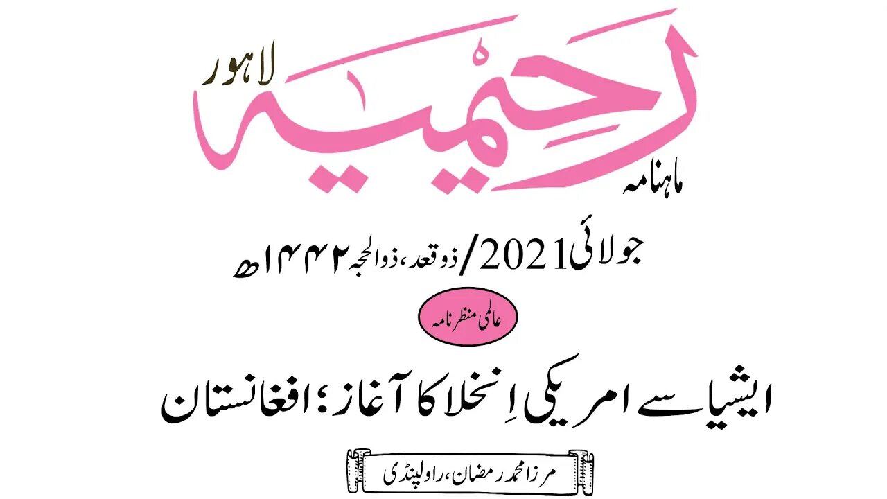 ماہنامہ رحیمیہ آڈیو/ جولائی 2021ء /عالمی منظر نامہ