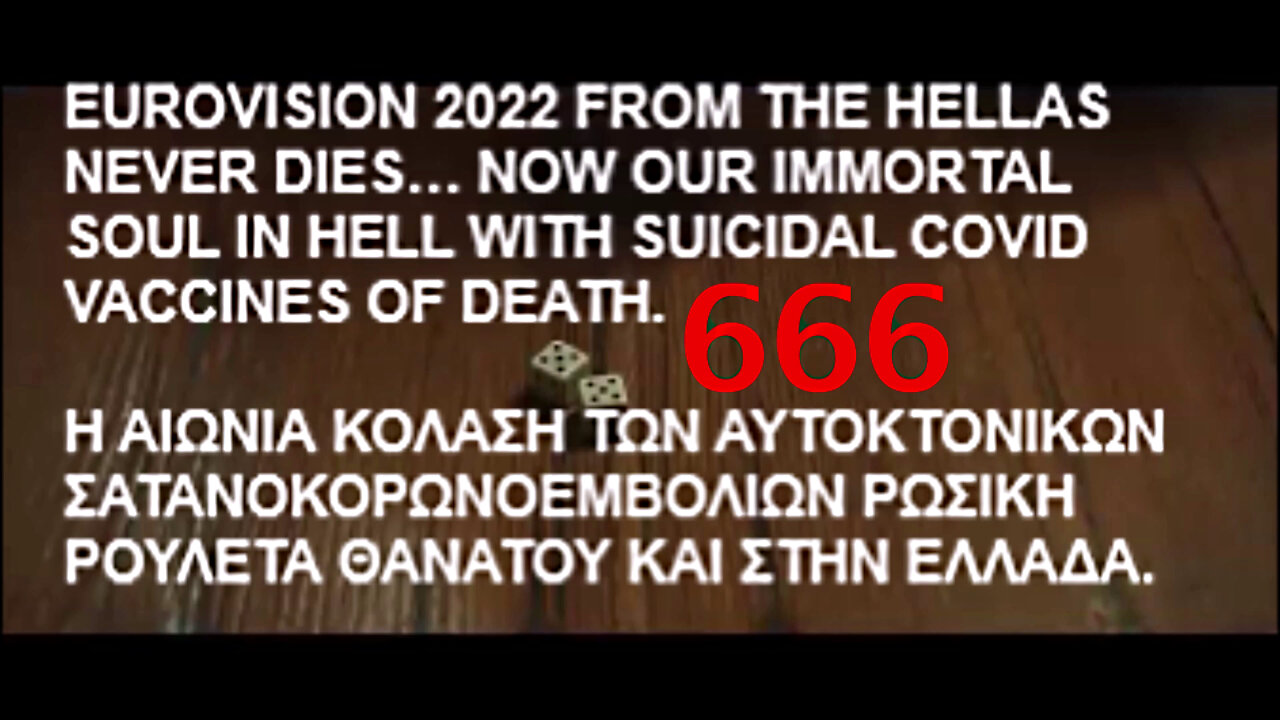 EUROVISION 2022 FROM THE HELLAS NEVER DIES… NOW OUR IMMORTAL SOUL IN HELL WITH SUICIDAL COVID VACCINES OF DEATH. Η ΑΙΩΝΙΑ ΚΟΛΑΣΗ ΤΩΝ ΑΥΤΟΚΤΟΝΙΚΩΝ ΣΑΤΑΝΟΚΟΡΩΝΟΕΜΒΟΛΙΩΝ ΚΑΙ ΣΤΗΝ ΕΛΛΑΔΑ