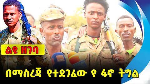 #ethio360#ethio251#fano በማስረጃ የተደገፈው የ ፋኖ ትግል || fano ethiopia || addis abeba || fano || amhara