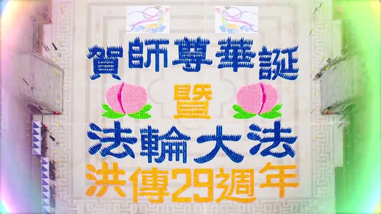 5200人排字精彩時刻 賀師尊華誕暨法輪大法洪傳29週年| 2021 天下一盤棋