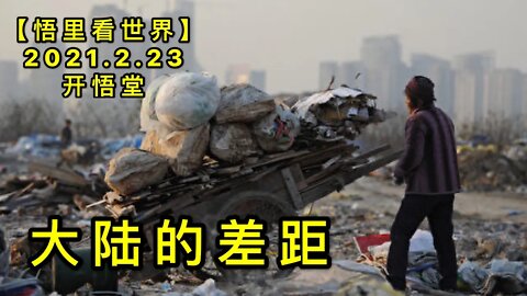 KWT1159大陆的差距20210223-11【悟里看世界】