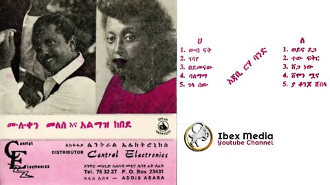 ሙሉቀን መለሰ እና አልማዝ ከበደ አልበም - 1977-? ዓም | Muluken Melese and Almaz Kebede Full ALbum