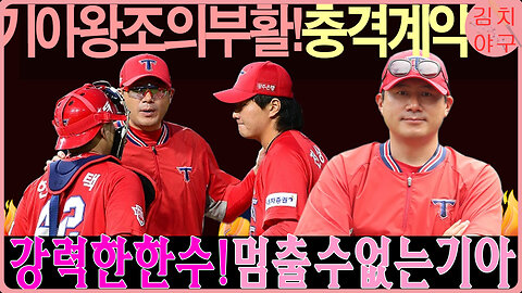 기아 타이거즈, 왕조의 서막?! 이범호 감독과 김주찬 코치의 재회로 구단 역사를 새로 쓴다!