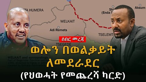 ሰበር ዜና |ወሎን በወልቃይት ለመደራደር (የህወሓት የመጨረሻ ካርድ) |Live|Ethiopian news today