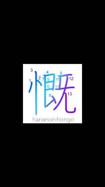 慨 - rue/being sad/sigh/lament - Learn how to write Japanese Kanji 慨 - hananonihongo.com