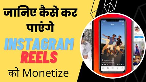 Meta News | Instagram Reels को कर पाएंगे Monetize | Meta Upcoming Features