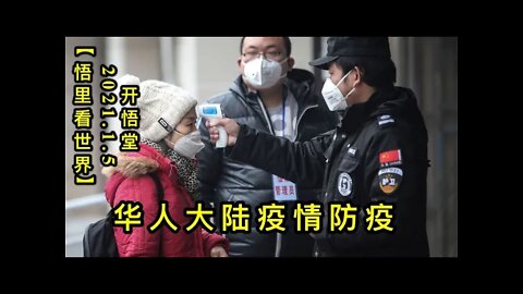 KWT773 华人大陆疫情防疫210105－11【悟里看世界】