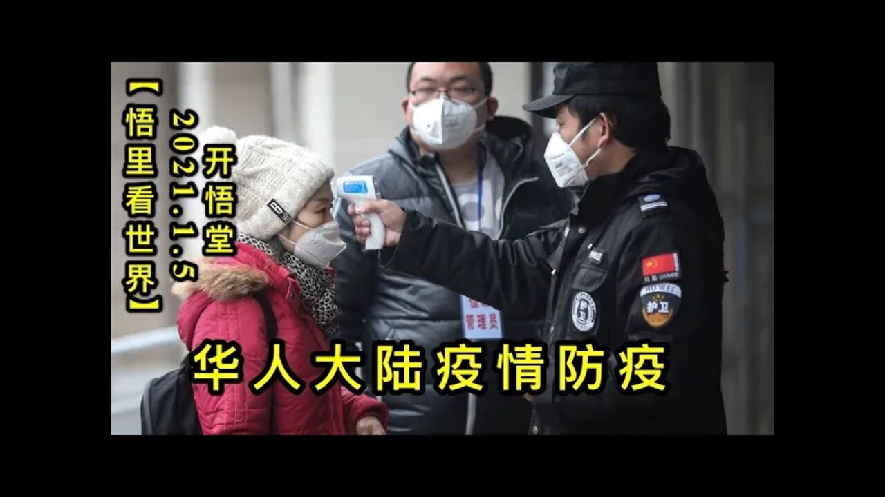 KWT773 华人大陆疫情防疫210105－11【悟里看世界】