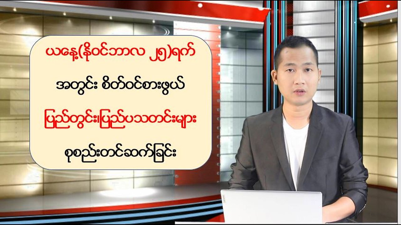 ယနေ့ နိုဝင်ဘာလ ၂၅ ရက်အတွက် စိတ်ဝင်စားဖွယ်သတင်းများ စုစည်းတင်ဆက်ခြင်း