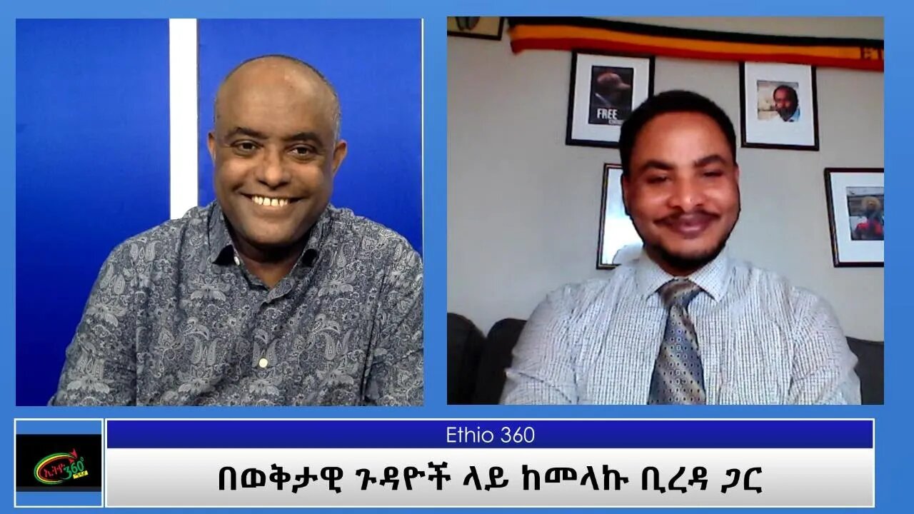 Ethio 360 በወቅታዊ ጉዳዮች ላይ ከ መላኩ ቢረዳ ጋር Tewolde With Melaku Bireda Tuesday April 27, 2021