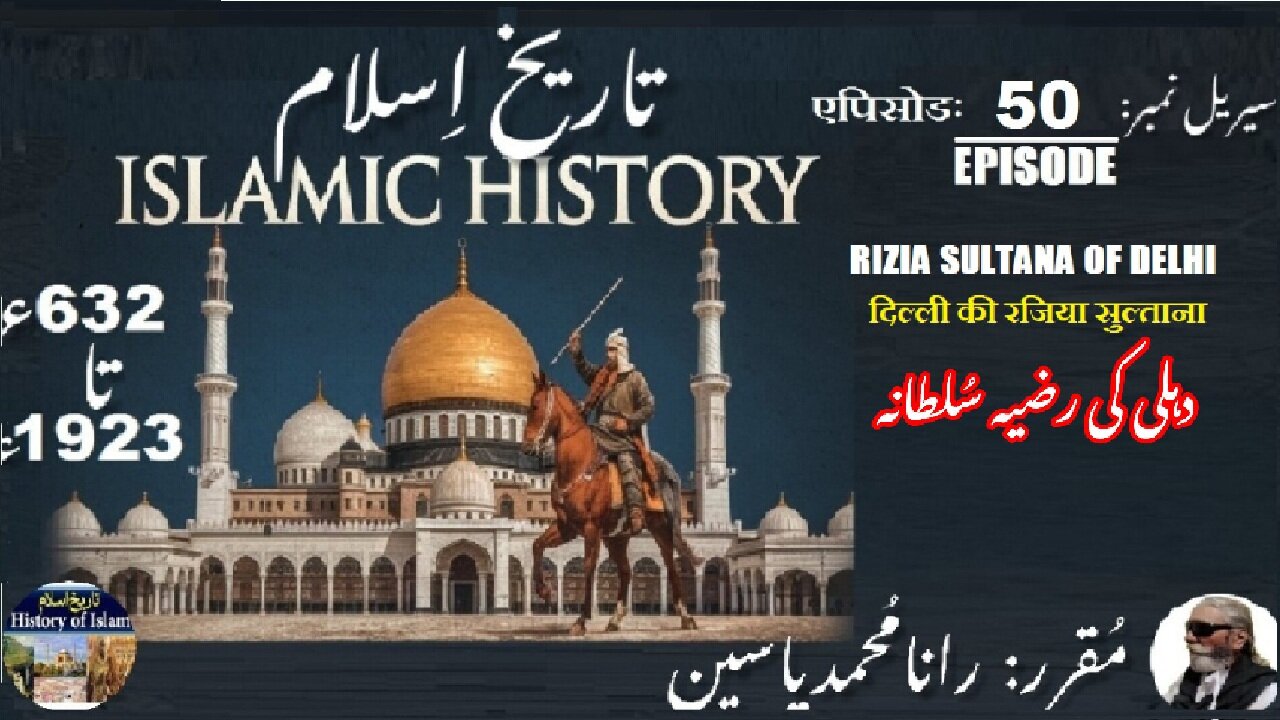 Islamic History Episode-50-एपिसोड Razia Sultana of Delhi दिल्ली की रजिया सुल्तानाدہلی کی رضیہ سلطانہ