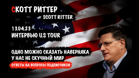 Ответы на вопросы подписчиков | Скотт Риттер | Scott Ritter