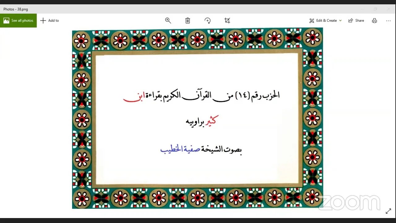 الحزب رقم (14) من القرآن الكريم بقراءة ابن كثير براوييه بصوت الشيخة صفية الخطيب