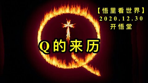 KWT697 Q的来历201230-03【悟里看世界】