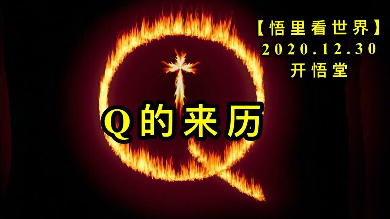 KWT697 Q的来历201230-03【悟里看世界】