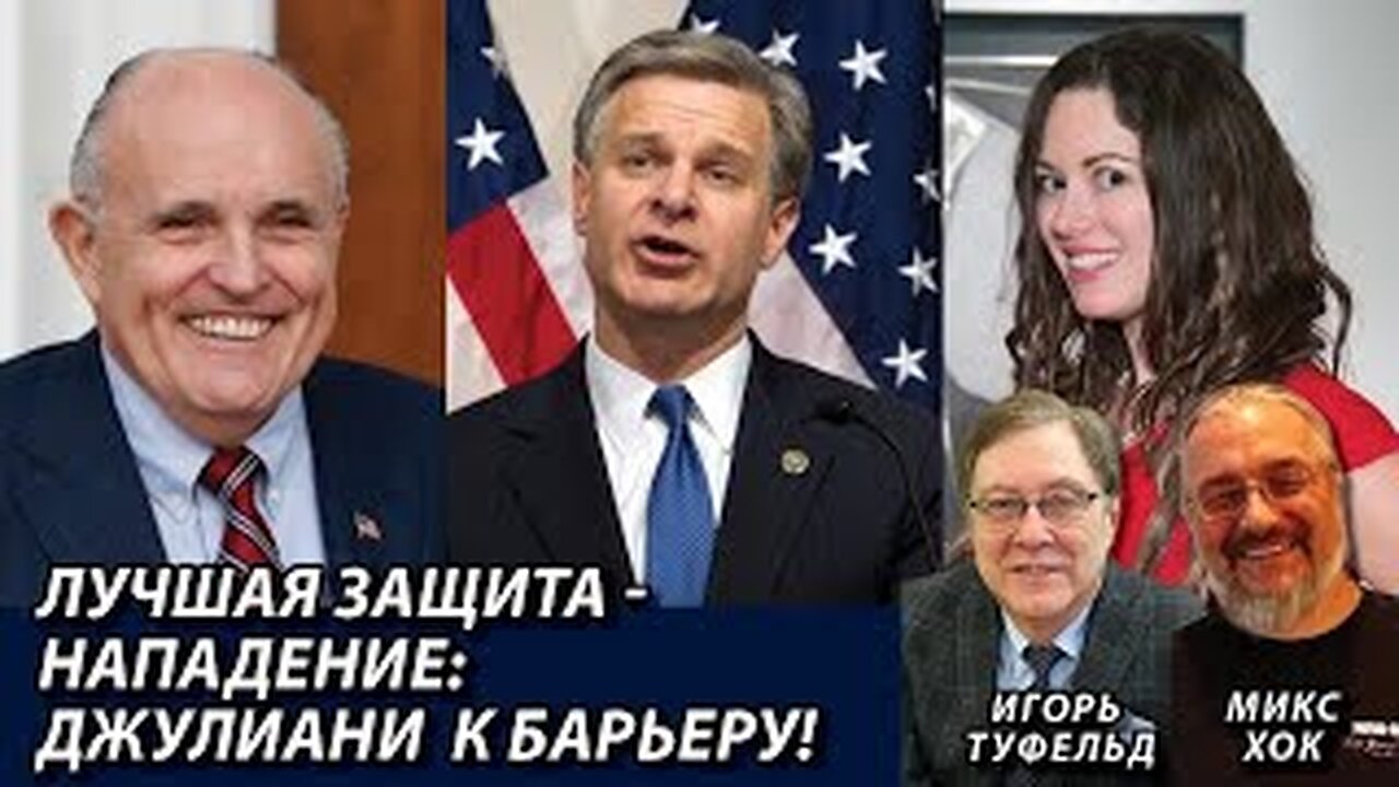 Лучшая защита - нападение: Джулиани к барьеру!