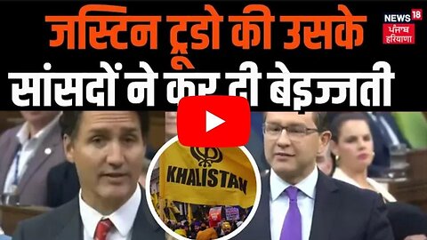 Justin Trudeau की उसके सांसदों ने कर दी बेइज्जती | India Canada Rift | Khalistan | Top News | News18