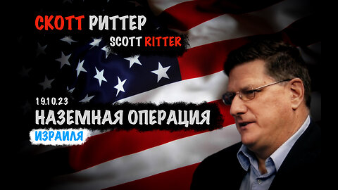 Наземная операция Израиля | Скотт Риттер | Scott Ritter