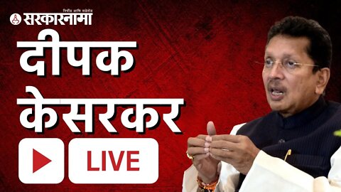 दीपक केसरकर Live :