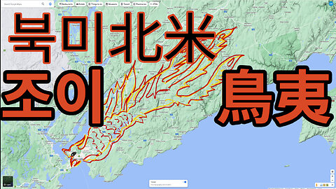 #북미北米 #조이족鳥夷族 ▶▶ 아시달 Saint John, New Brunswick, Canada