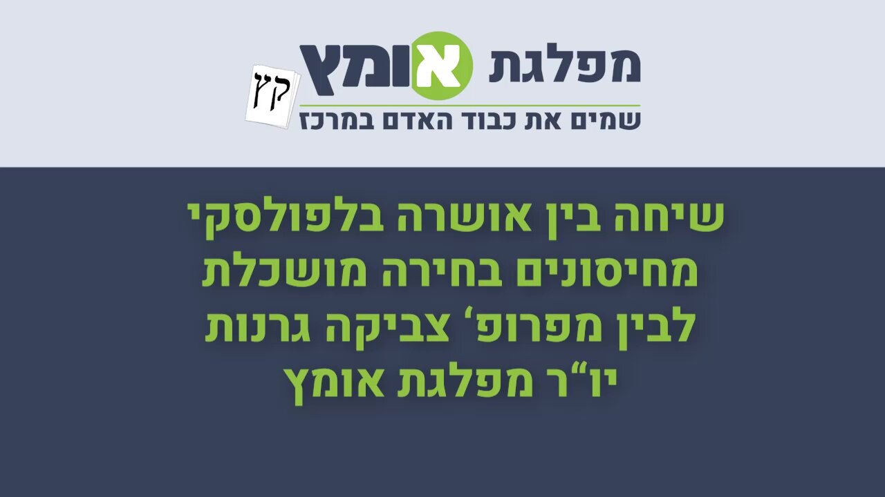 שיחה בין אושרה בלפולסקי לבין פרופ' צביקה גרנות | שיחה מלאה