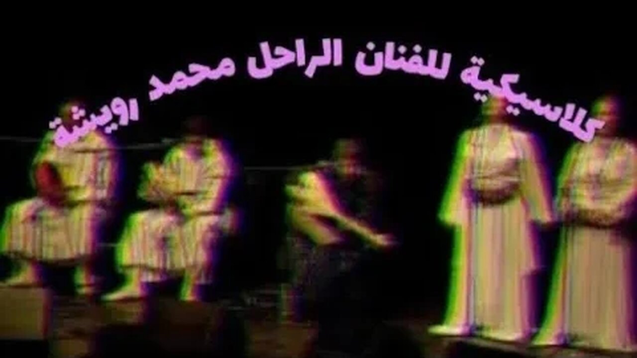 Mohamed Rouicha & Cherifa : حارو عينيك