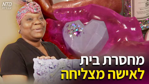 מחסרת בית לאישה מצליחה