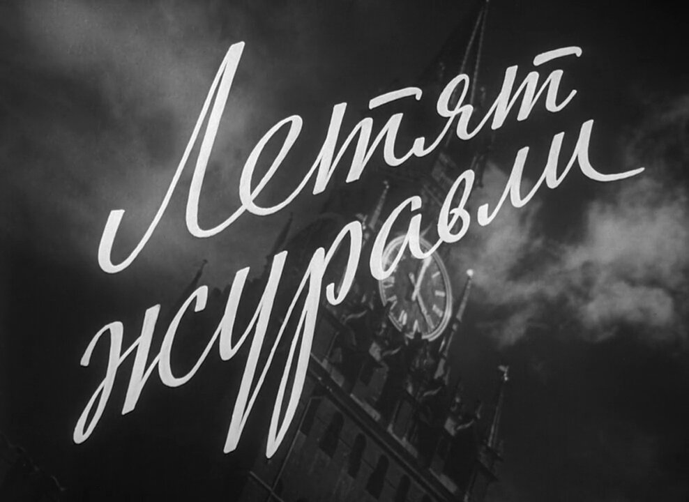 The Cranes Are Flying (Mikhail Kalatozov, 1957)