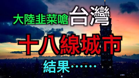 大陸韭菜嗆台灣「18線城市」「台灣華人是世界之恥」結果⋯⋯