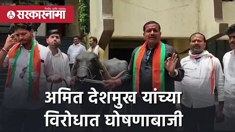 Amit Deshmukh यांच्या विरोधात घोषणाबाजी | Latur | BJP | Politics | Maharashtra | Sarkarnama