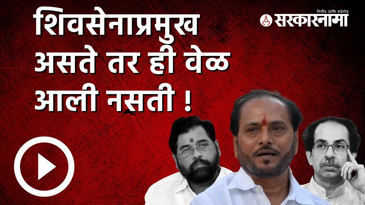रामदास कदमांचा सेनेला 'जय महाराष्ट्र' | Ramdas Kadam | Shivsena | Maharashtra | Sarkarnama
