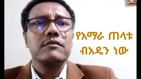 የኔ ጠላት ኦነግና ህወሓት ሳይሆኑ ብአዴን ነዉ