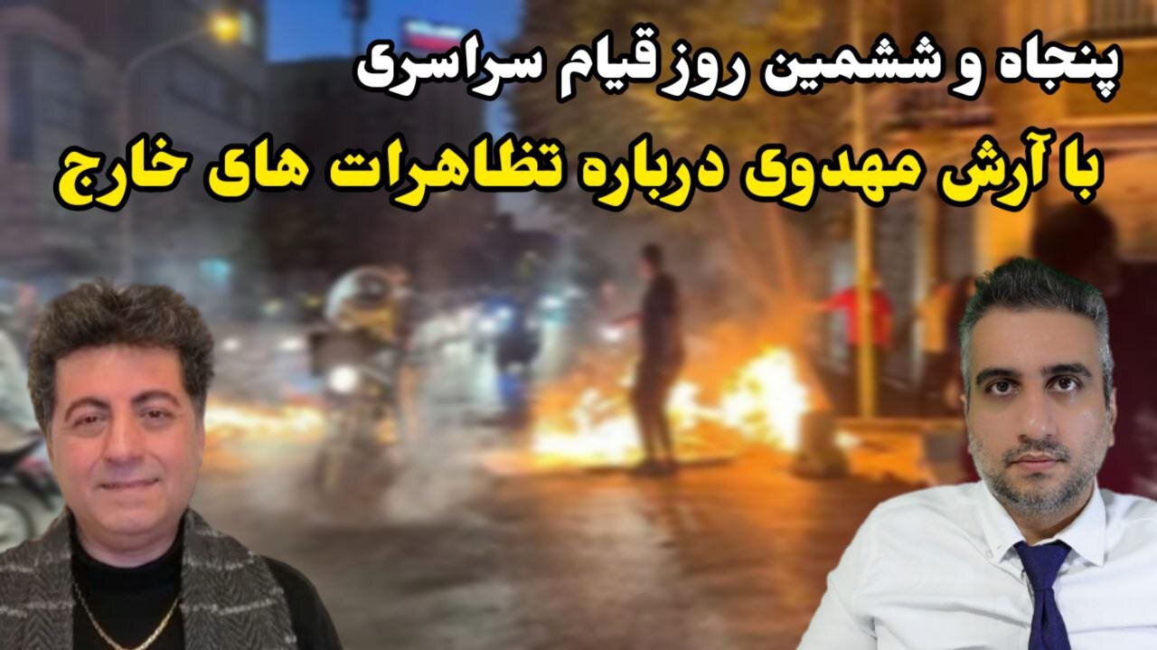 پنجاه و ششمین روز قیام سراسری : با آرش مهدوی درباره تظاهرات های خارج (21 آبان ماه 2581 )