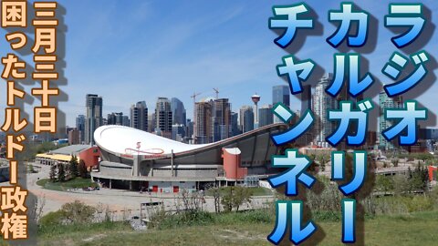 【カナダの政治】三月三十日 困ったトルドー政権