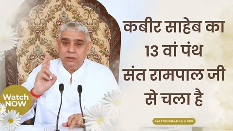 कबीर साहेब का 13 वां पंथ संत रामपाल जी से चला है | Sant Rampal Ji Satsang | SATLOK ASHRAM