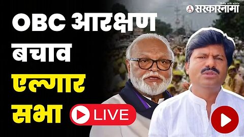 Live : अंबड येथे Obc आरक्षण बचाव सभेत सुरुवात | Obc reservation | Chhagan Bhujbal |
