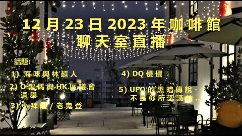 12月23日2023年 直 播 (2) 香港區議會選舉網絡攻擊 老鬼登父子官司第一塊骨牌