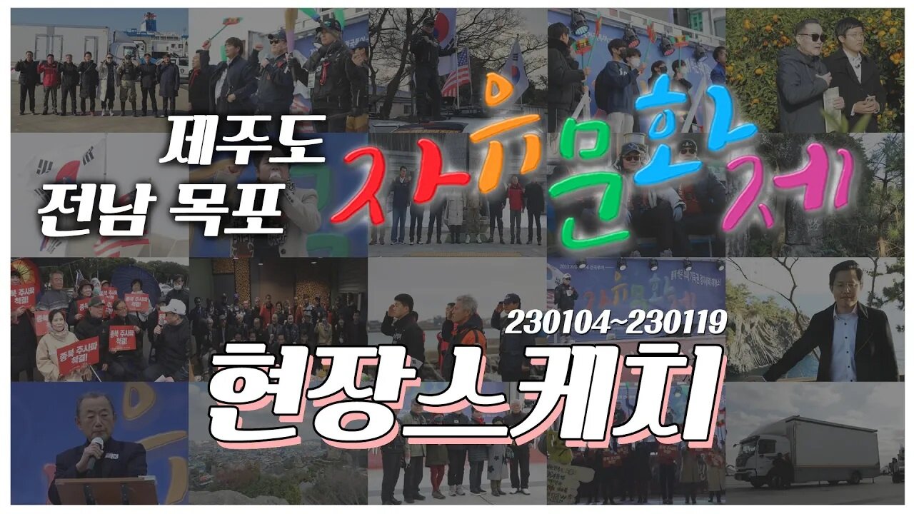 제주도, 전남 목포 자유문화제 현장스케치(ver.모여라) ㅣ [2023 자유문화제 전국투어] [자유미래TV]